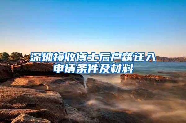 深圳接收博士后户籍迁入申请条件及材料