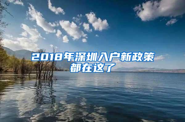 2018年深圳入户新政策都在这了