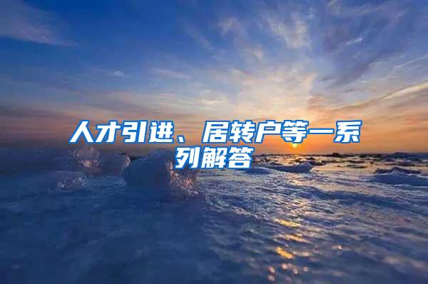 人才引进、居转户等一系列解答