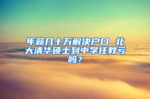 年薪几十万解决户口 北大清华硕士到中学任教亏吗？