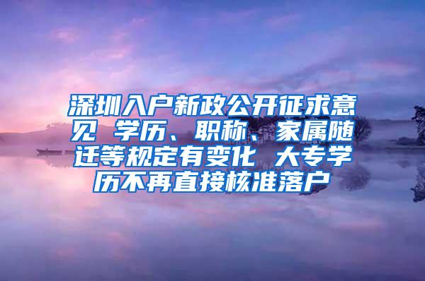 深圳入户新政公开征求意见 学历、职称、家属随迁等规定有变化 大专学历不再直接核准落户