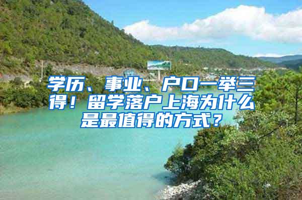 学历、事业、户口一举三得！留学落户上海为什么是最值得的方式？