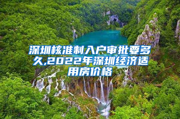 深圳核准制入户审批要多久,2022年深圳经济适用房价格