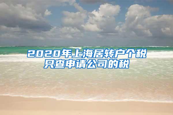 2020年上海居转户个税只查申请公司的税