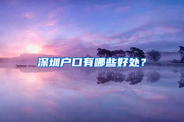 深圳户口有哪些好处？