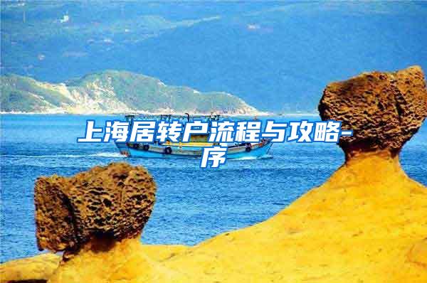 上海居转户流程与攻略-序