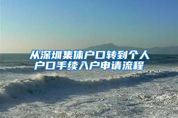 从深圳集体户口转到个人户口手续入户申请流程