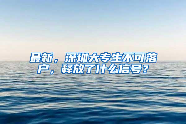 最新，深圳大专生不可落户，释放了什么信号？