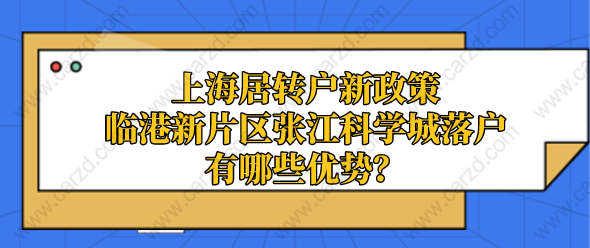 上海居转户新政策临港新片区张江科学城落户有哪些优势？