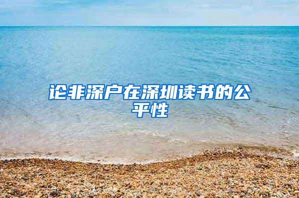 论非深户在深圳读书的公平性