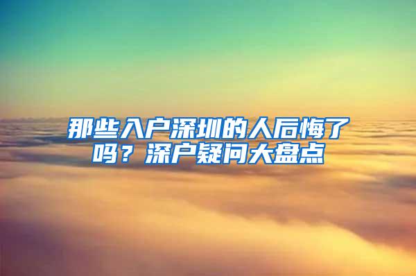 那些入户深圳的人后悔了吗？深户疑问大盘点