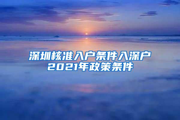 深圳核准入户条件入深户2021年政策条件