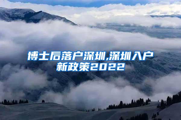 博士后落户深圳,深圳入户新政策2022