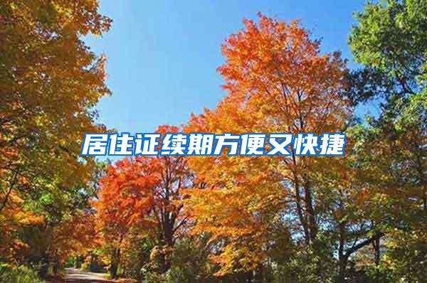 居住证续期方便又快捷