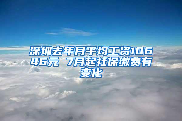 深圳去年月平均工资10646元 7月起社保缴费有变化