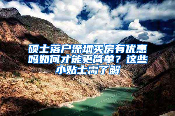 硕士落户深圳买房有优惠吗如何才能更简单？这些小贴士需了解