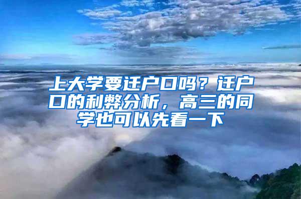 上大学要迁户口吗？迁户口的利弊分析，高三的同学也可以先看一下