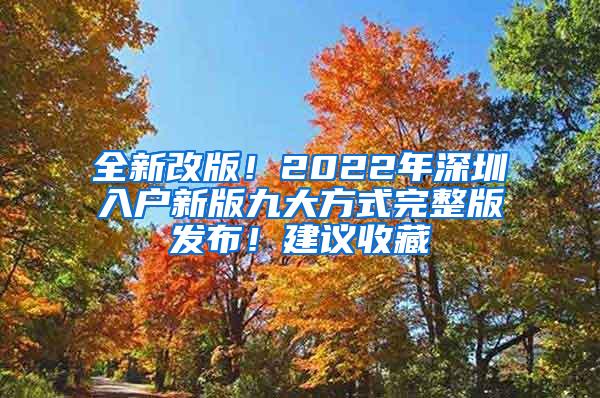 全新改版！2022年深圳入户新版九大方式完整版发布！建议收藏