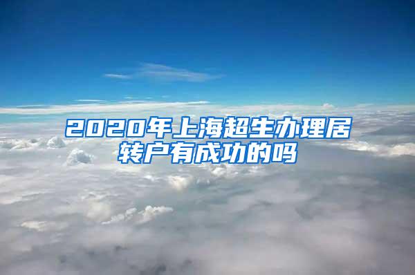 2020年上海超生办理居转户有成功的吗