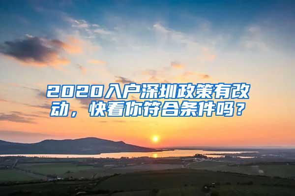 2020入户深圳政策有改动，快看你符合条件吗？