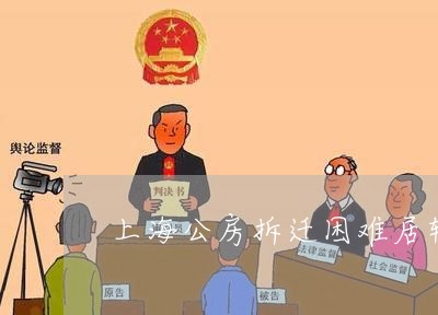 上海公房拆迁困难居转户补助多少