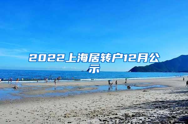 2022上海居转户12月公示
