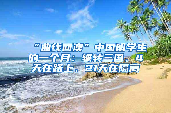 “曲线回澳”中国留学生的一个月：辗转三国、4天在路上、21天在隔离