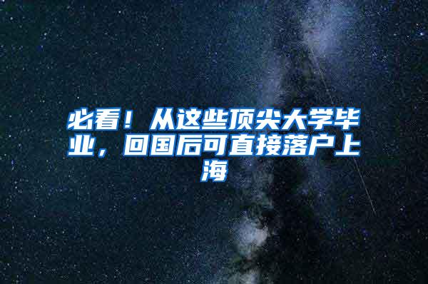 必看！从这些顶尖大学毕业，回国后可直接落户上海