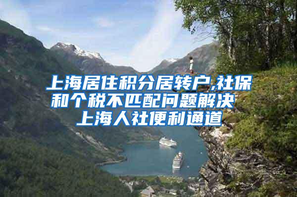 上海居住积分居转户,社保和个税不匹配问题解决 上海人社便利通道