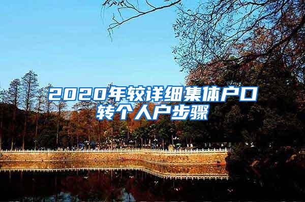 2020年较详细集体户口转个人户步骤