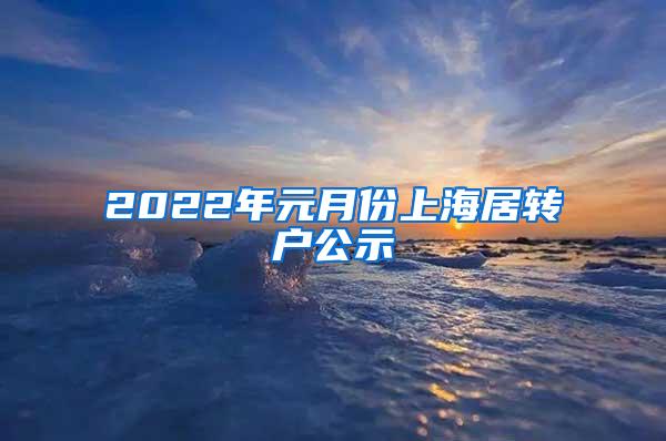 2022年元月份上海居转户公示