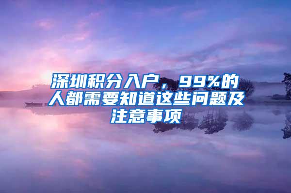 深圳积分入户，99%的人都需要知道这些问题及注意事项