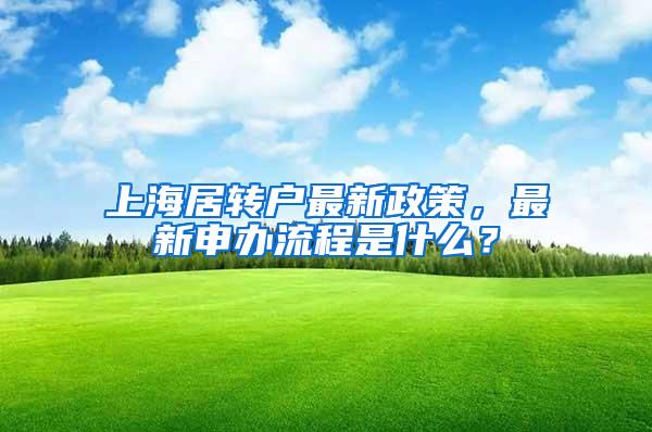 上海居转户最新政策，最新申办流程是什么？