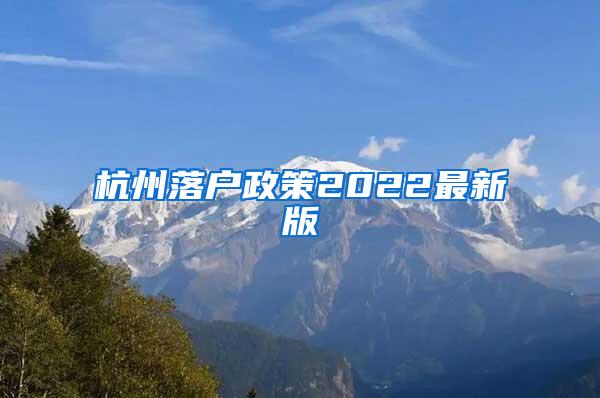 杭州落户政策2022最新版