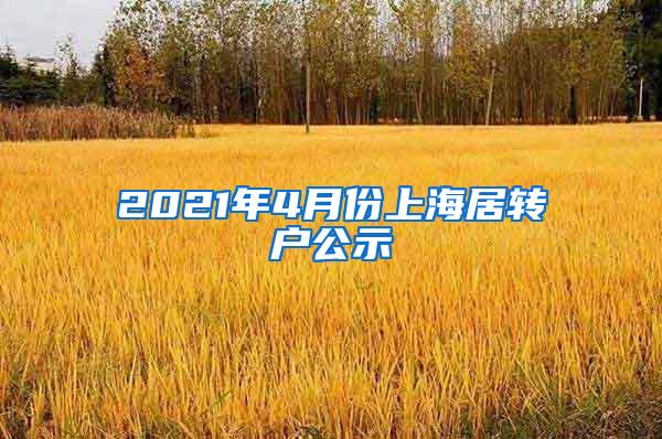 2021年4月份上海居转户公示