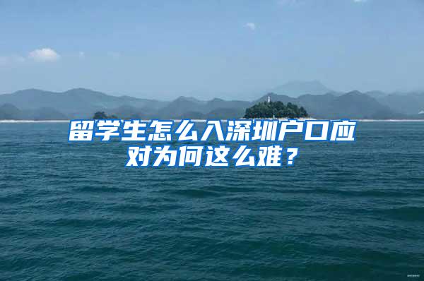 留学生怎么入深圳户口应对为何这么难？