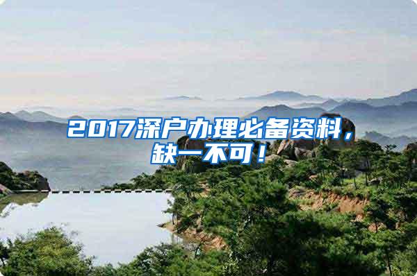 2017深户办理必备资料，缺一不可！