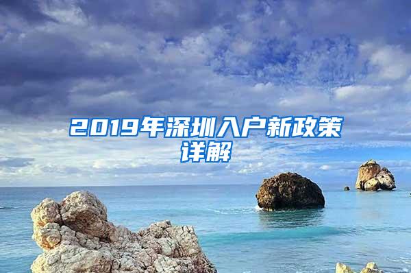 2019年深圳入户新政策详解