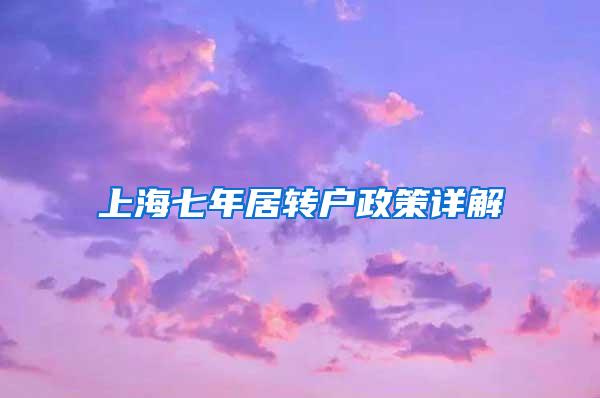 上海七年居转户政策详解