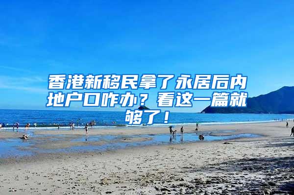 香港新移民拿了永居后内地户口咋办？看这一篇就够了！