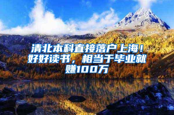 清北本科直接落户上海！好好读书，相当于毕业就赚100万