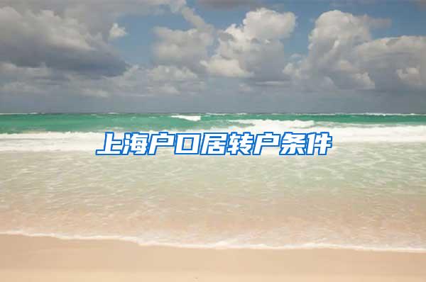 上海户口居转户条件