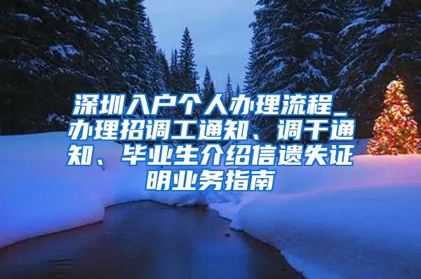 深圳入户个人办理流程_办理招调工通知、调干通知、毕业生介绍信遗失证明业务指南