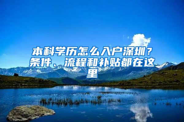 本科学历怎么入户深圳？条件、流程和补贴都在这里