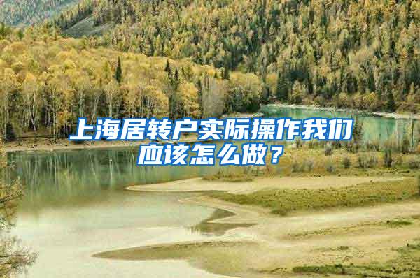 上海居转户实际操作我们应该怎么做？