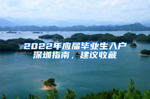 2022年应届毕业生入户深圳指南，建议收藏