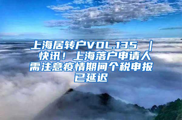 上海居转户VOL.135 ｜ 快讯！上海落户申请人需注意疫情期间个税申报已延迟