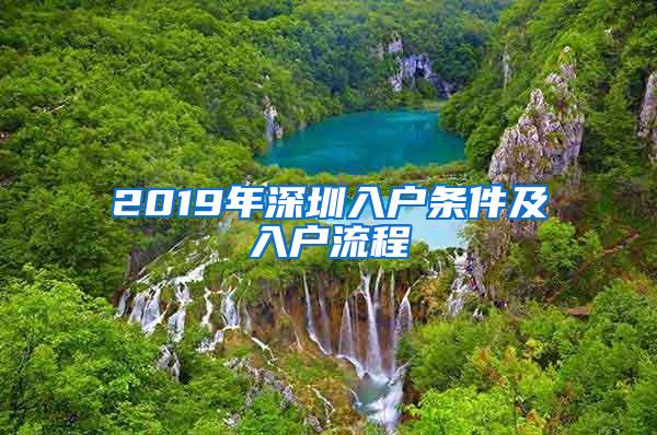 2019年深圳入户条件及入户流程