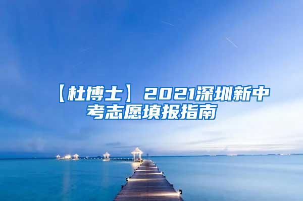 【杜博士】2021深圳新中考志愿填报指南