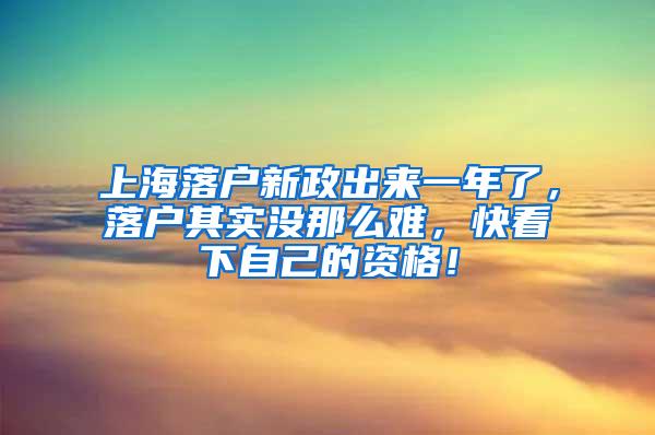 上海落户新政出来一年了，落户其实没那么难，快看下自己的资格！